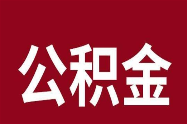 临沂公积公提取（公积金提取新规2020临沂）